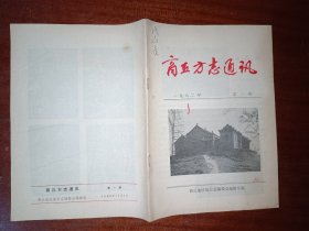 商丘方志通讯1982年第1期