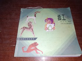 纸工（二三四五册），线订合售