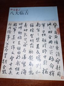 中国书法2012.9赠刊《八大临古》