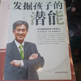 发掘孩子的潜能