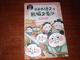 漫画大语文熊猫文豪班5：诗词我可以