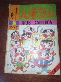 儿童漫画1992年第2期