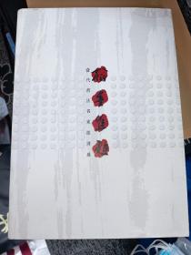 翰墨焦点：当代书法名家邀请展