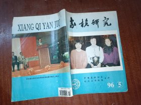 象棋研究1996年第5期