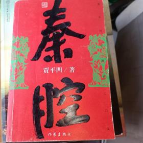 秦腔（贾平凹小说经典代表作，2021修订新版，阅读体验大升级。获第七届茅盾文学奖，入选“新中国70年70部长篇小说典藏” ）