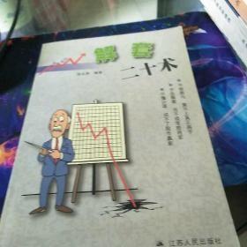 解套二十术G