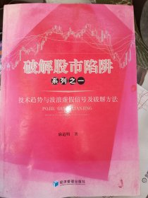 破解股市陷阱系列之一：技术趋势与波浪虚假信号及破解方法