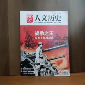 国家人文历史 2022年8月上第15期 战争之王火炮千年征战史.B