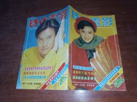 时代电影1996年第6期，封面曾华倩