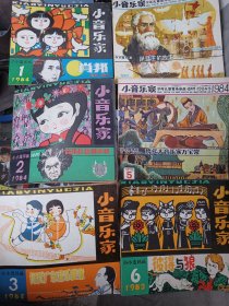 小音乐家小小连环画【1984年1-6全】双月刊