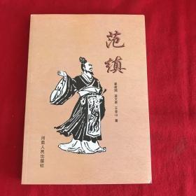 駐馬店歷史名人系列叢書 范縝,簽名本G