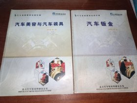 汽车美容与汽车载具，汽车钣金，2本合售