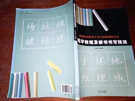 粉笔字教程及板书书写技法