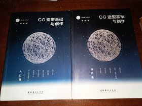 CG造型基础与创作· 入门篇、进阶篇（2本和售）