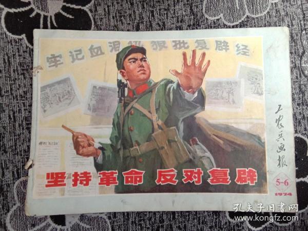 工农兵画报 1974年第5－6期G