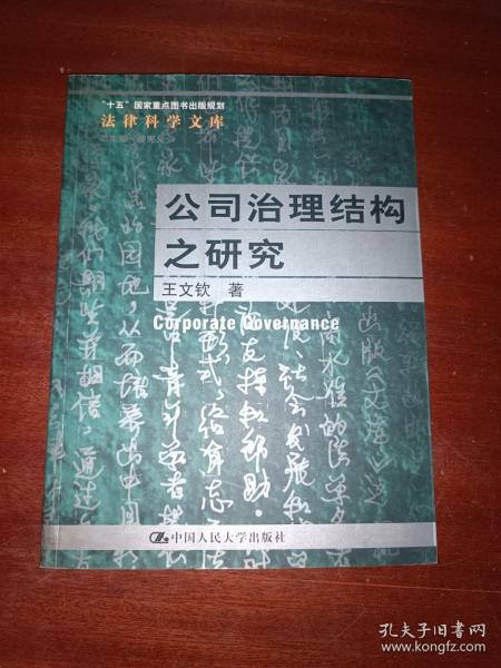 公司治理结构之研究