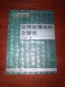 公司治理结构之研究