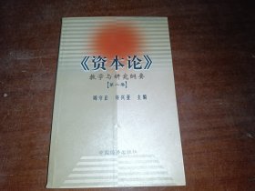 《资本论》教学与研究纲要（第二卷）