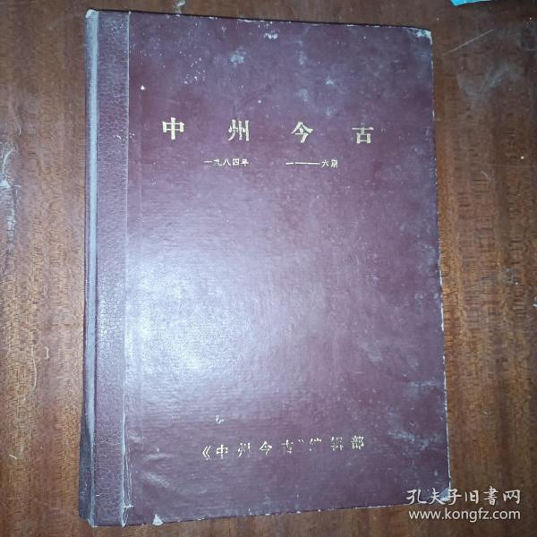 中州今古1984年1-6期创刊号精装合订本