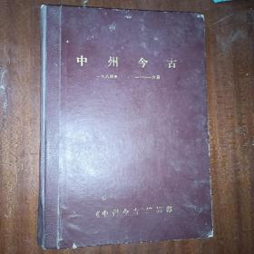 中州今古1984年1-6期创刊号精装合订本