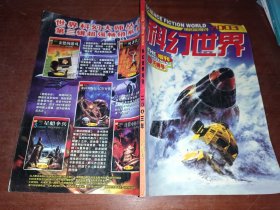 科幻世界增刊2003年天蝎号科幻世界增刊2003年天蝎号