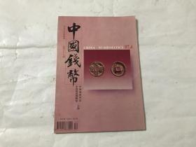 中国钱币1997年第4期 J