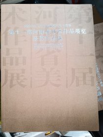 庆祝中华人民共和国成立六十周年 第十一届河南省美术作品展览获奖作品集