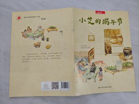小艾的端午节