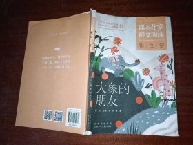 课本作家群文阅读 银色卷：大象的朋友