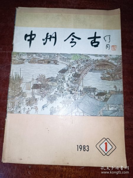 中州今古 1983年第1期 创刊号