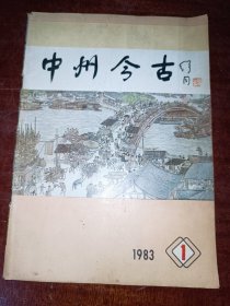 中州今古 1983年第1期 创刊号