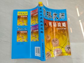 象棋大师残局攻略