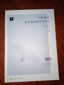 小猿热搜·高考生物典型题300