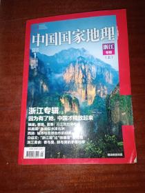 中国国家地理 2012年第1期浙江专辑（上）