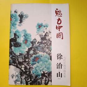 当代中国书画名家-徐治山