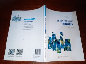 环境公益诉讼实案释法(法律职业通用案例教程;总主编 王轶)