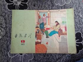 延安画刊1975年第6期G