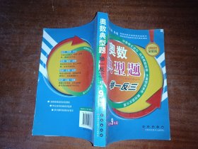 奥数典型举一反三：初中9年级（品牌畅销书全新版）