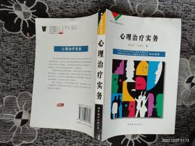 学校心理辅导丛书：心理治疗实务B