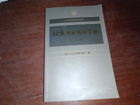 民事办案实用手册（修订第四版）