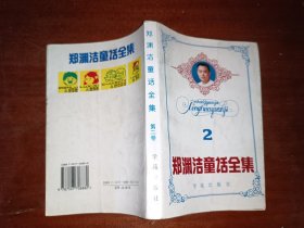郑渊洁童话全集第二卷