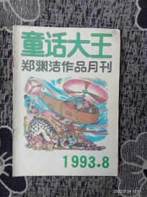 童话大王1993年第8期b