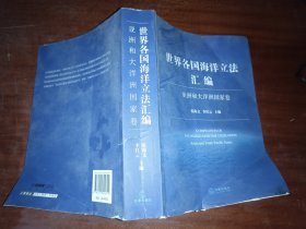 世界各国海洋立法汇编：亚洲和大洋洲国家卷