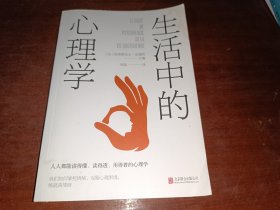 生活中的心理学