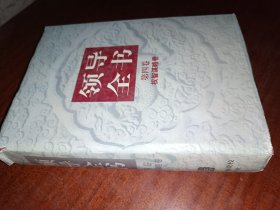 领导全书（第三、四卷）精装