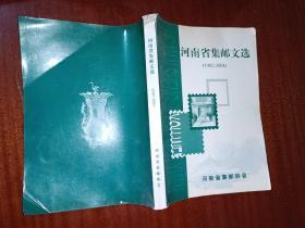 河南省集邮文选（1982-2004）