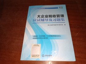 大企业税收管理应试辅导及习题集