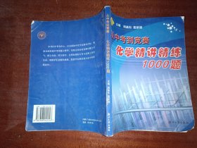 从中考到竞赛：化学精讲精练1000题