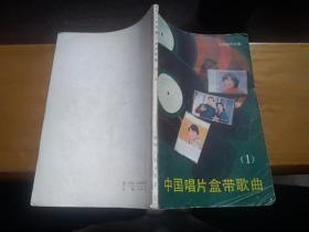 中国唱片盒带歌曲（1）G