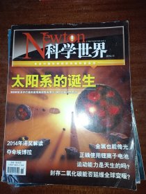 Newton科学世界2014年第11期太阳系的诞生